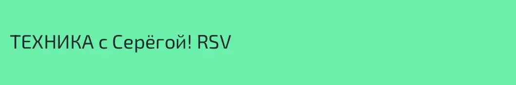 ТЕХНИКА с Серёгой! RSV